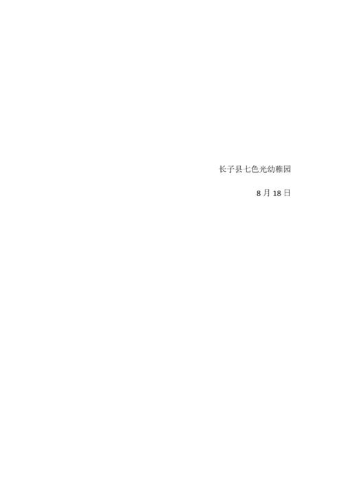 七色光幼儿园综合规范办园行为自评分析报告.docx
