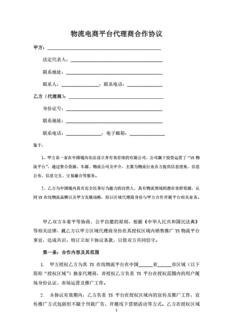 物流电商平台代理商合作协议