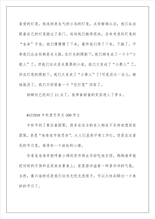 中秋赏月作文500字5篇