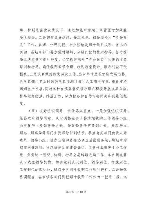 副县长在全县烟叶收购和现代烟草农业建设工作会议上讲话 (2).docx