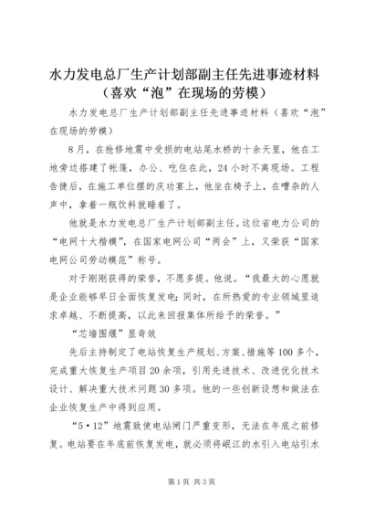 水力发电总厂生产计划部副主任先进事迹材料（喜欢“泡”在现场的劳模）.docx