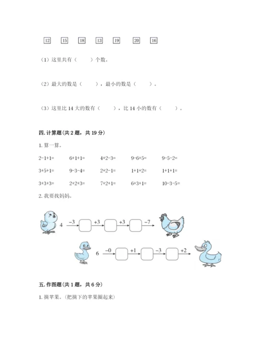 一年级上册数学期末测试卷及参考答案【新】.docx