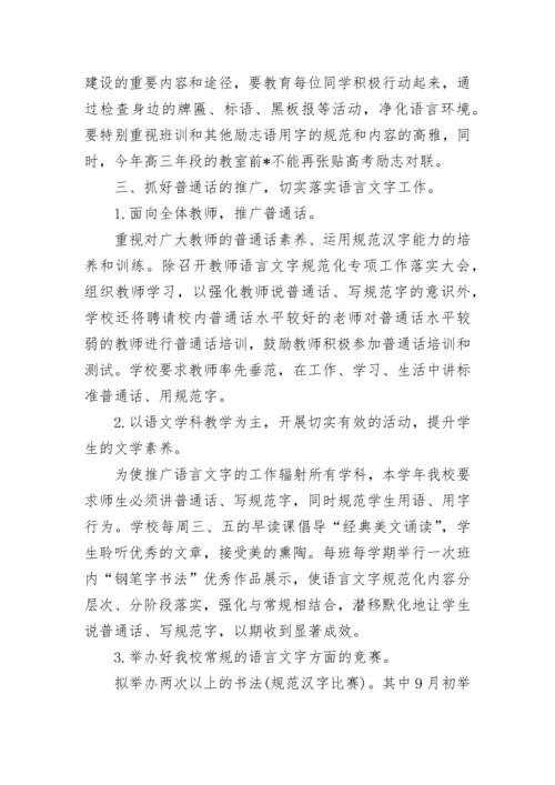 2023年学校语言文字工作计划范文.docx