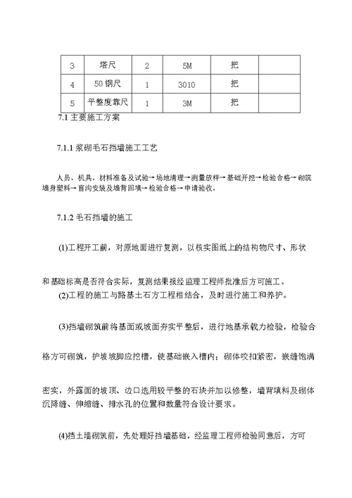 浆砌毛石挡墙工程施工方案