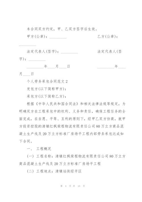 经典个人劳务承包合同范本3篇.docx