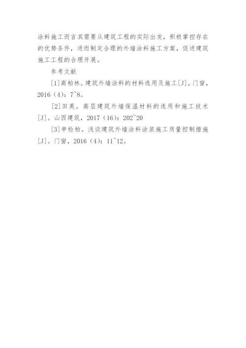 分析建筑外墙涂料材料的选择及施工工艺论文.docx