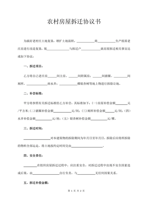 农村房屋拆迁协议书