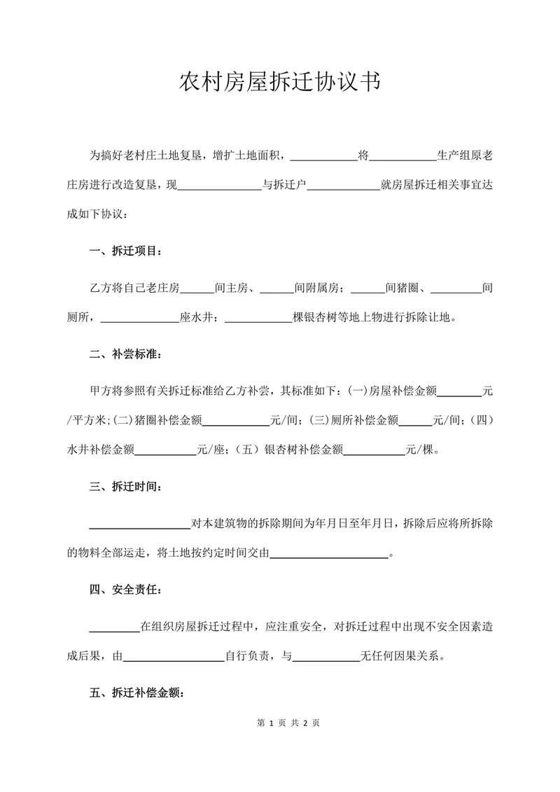 农村房屋拆迁协议书