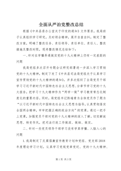 全面从严治党整改总结.docx