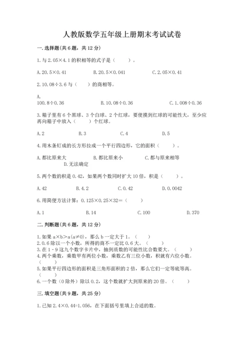 人教版数学五年级上册期末考试试卷精品（名校卷）.docx