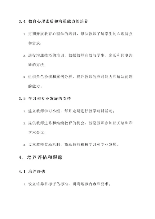 小学教师培养培训工作方案