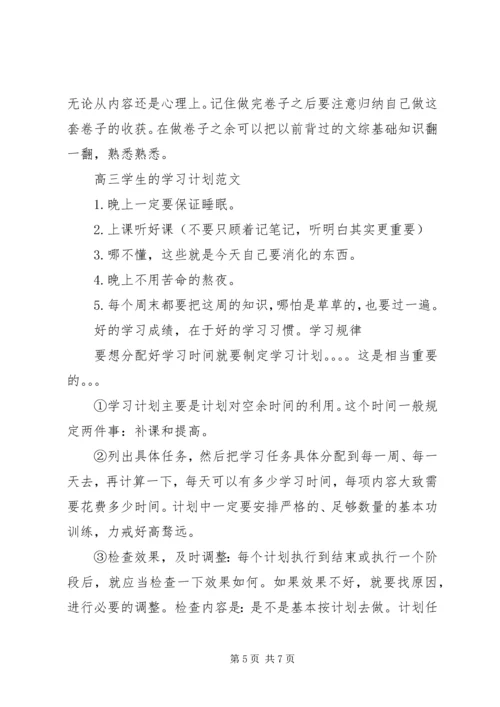 高三学生的学习计划范文.docx