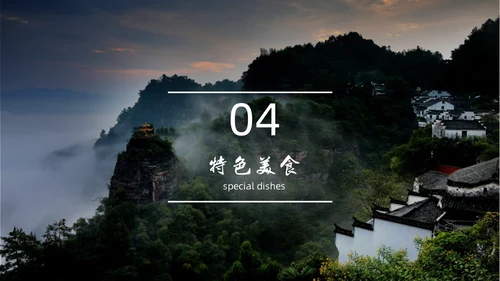 黄山旅游风景区介绍通用PPT模板