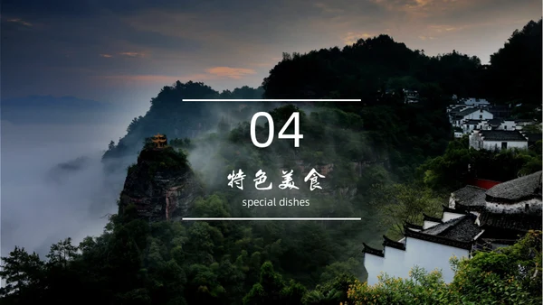 黄山旅游风景区介绍通用PPT模板