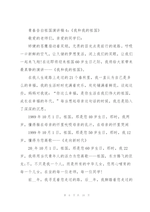 青春告白祖国演讲稿范文2022【8篇】.docx