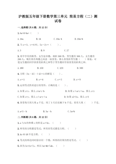 沪教版五年级下册数学第三单元-简易方程(二)测试卷丨精品(突破训练).docx