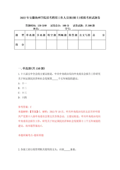 2022年安徽池州学院招考聘用工作人员预硕士模拟考核试题卷8