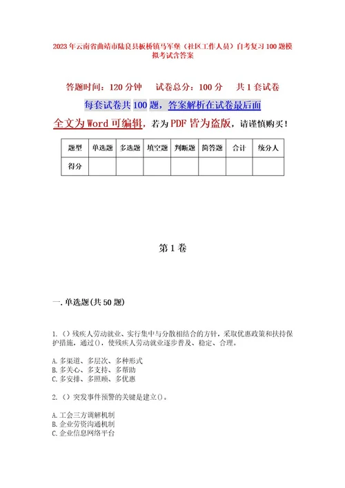 2023年云南省曲靖市陆良县板桥镇马军堡（社区工作人员）自考复习100题模拟考试含答案