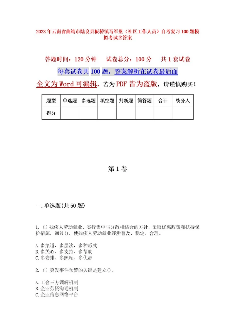 2023年云南省曲靖市陆良县板桥镇马军堡（社区工作人员）自考复习100题模拟考试含答案