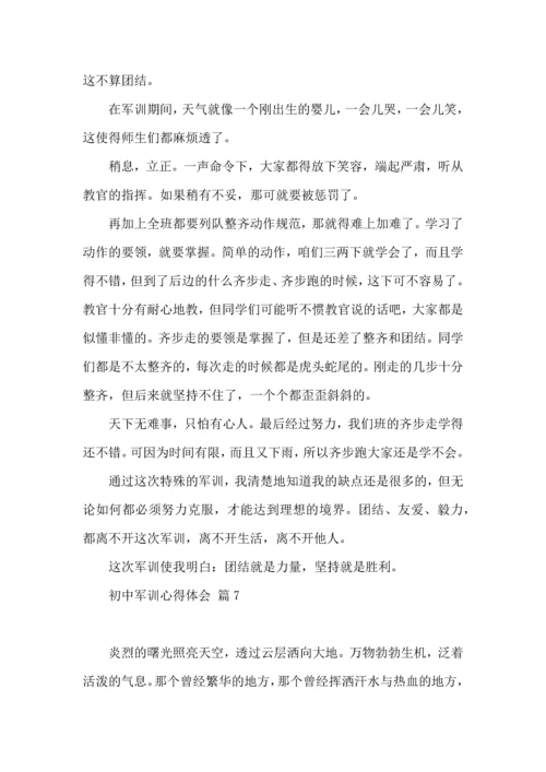 初中军训心得体会模板八篇.docx