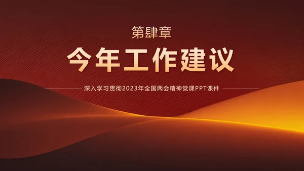 党政两会政府工作报告要点速览带内容PPT模板