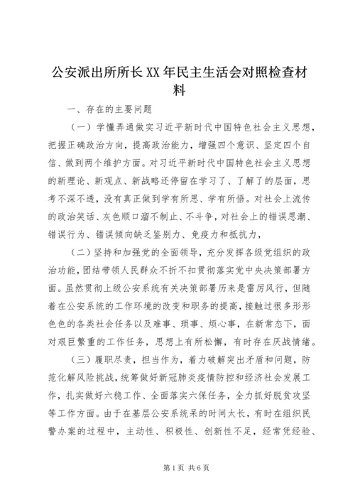 公安派出所所长XX年民主生活会对照检查材料.docx