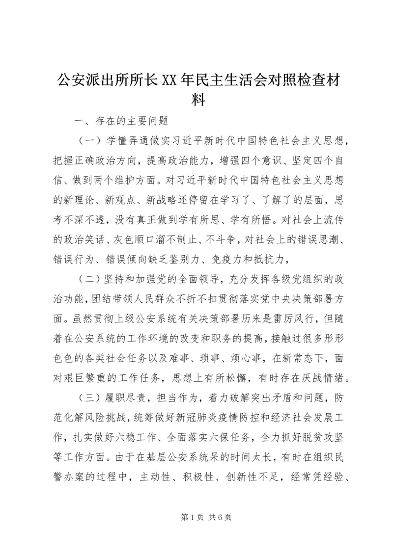 公安派出所所长XX年民主生活会对照检查材料.docx