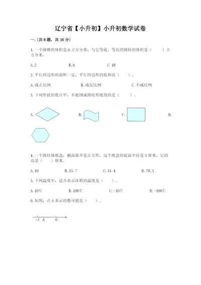 辽宁省【小升初】小升初数学试卷附答案（精练）.docx