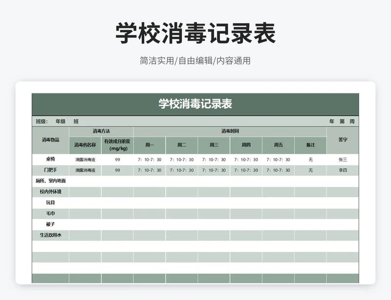 简约风学校消毒记录表