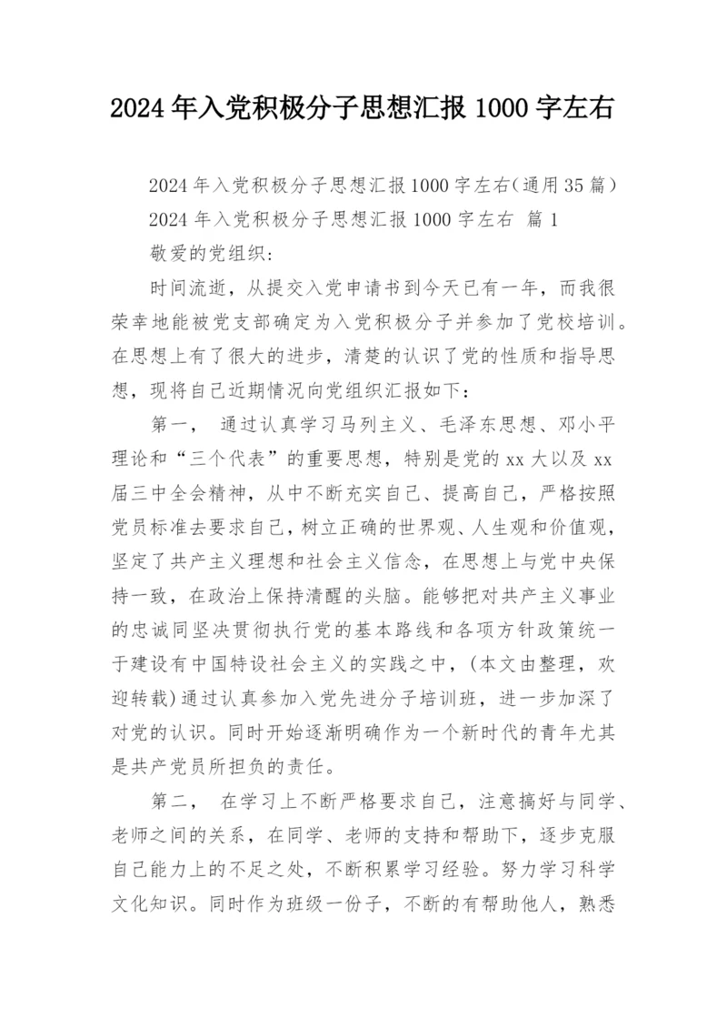 2024年入党积极分子思想汇报1000字左右.docx