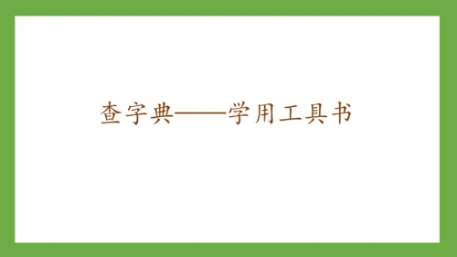 部编版语文一年级下册《语文园地三》课件