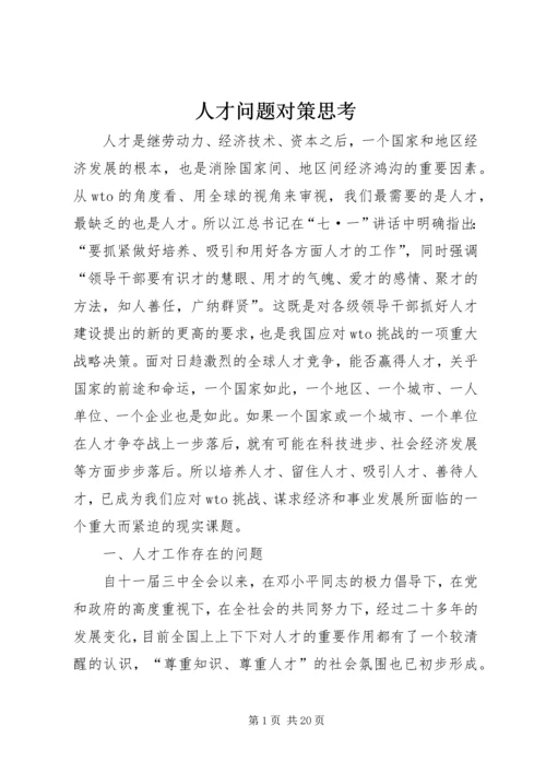 人才问题对策思考.docx