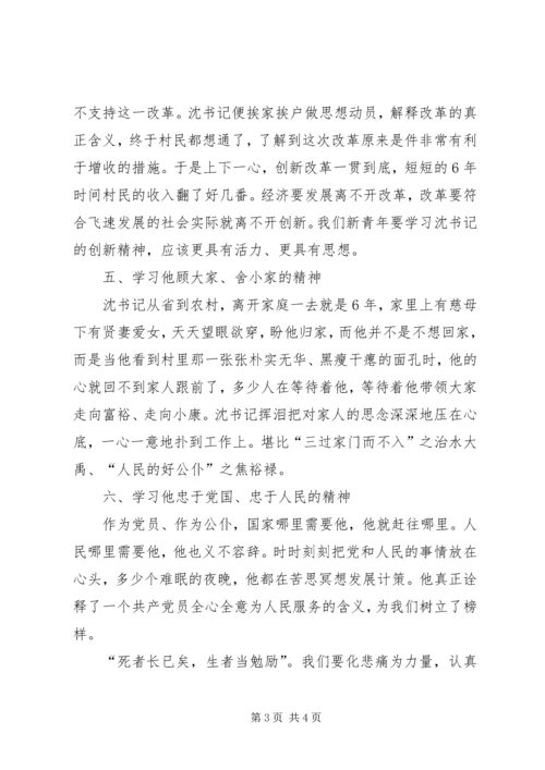 学习沈浩同志先进事迹心得体会—心系人民鞠躬尽瘁.docx