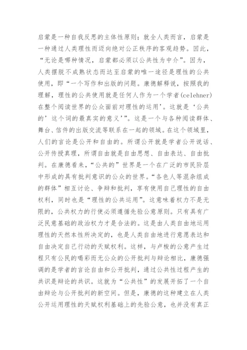 公共领域理论范式的学术独立性及其政治哲学意义探析论文.docx