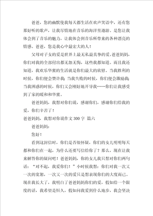 爸爸妈妈，我想对你说作文优秀8篇