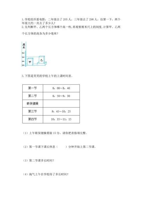 人教版三年级上册数学期中测试卷附答案【巩固】.docx