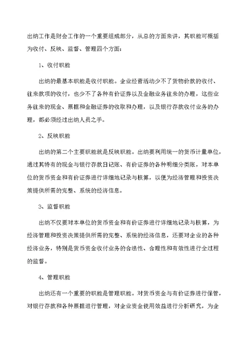 出纳员工个人实习工作总结优秀范文