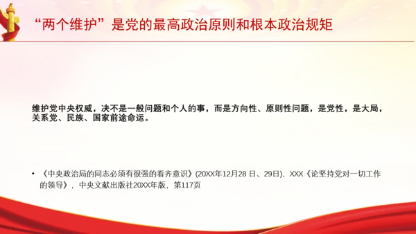 “两个维护”是党的最高政治原则和根本政治规矩党课PPT