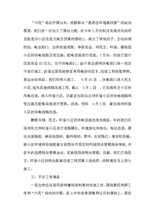 市房产管理局关于惠民利群工作的状况汇报