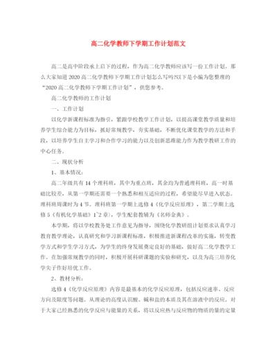 精编之高二化学教师下学期工作计划范文.docx