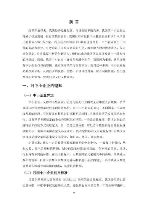 我国中小企业发展的现状、问题及对策.docx