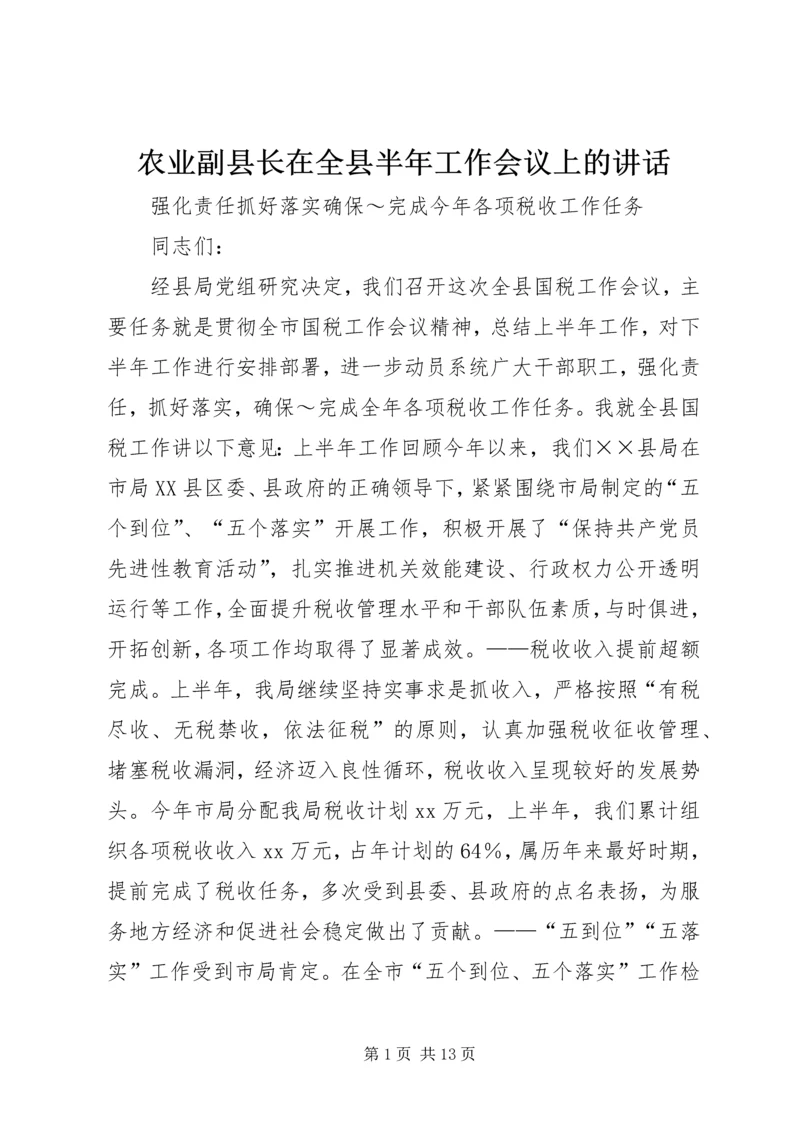 农业副县长在全县半年工作会议上的讲话.docx