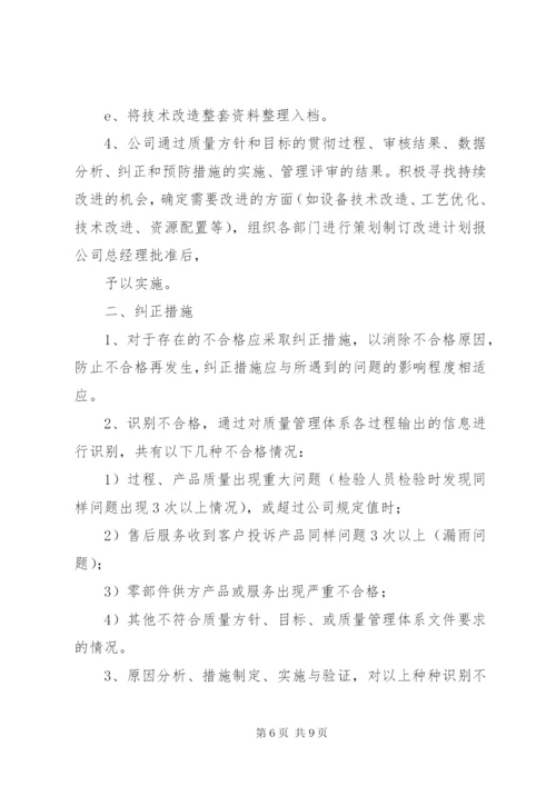 改进制度及措施管理制度.docx