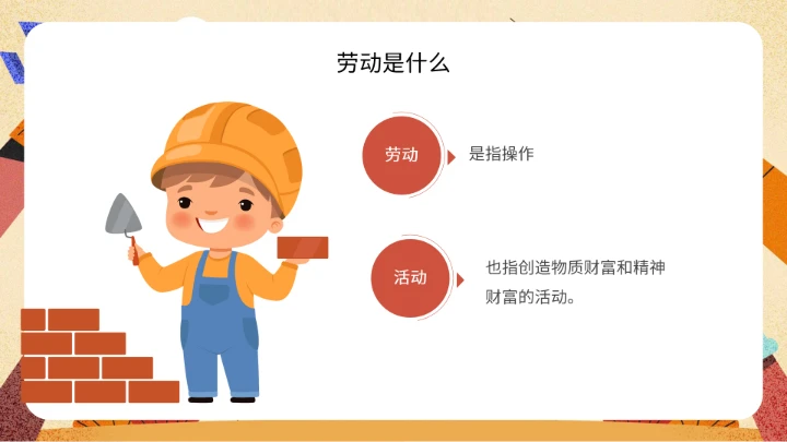 中小学劳动教育主题班会