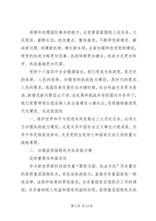 国税系统提高一把手执政能力学习心得体会心得体会大全 (3).docx