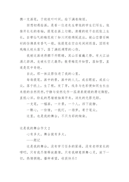 这是我的舞台作文_2.docx