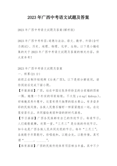 2023年广西中考语文试题及答案.docx