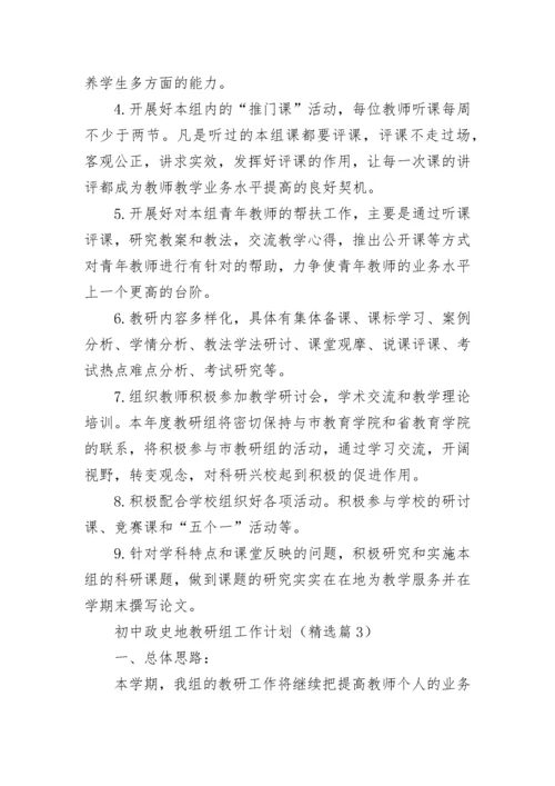 初中政史地教研组工作计划（精选9篇）.docx