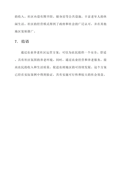 农业养老社区运营方案