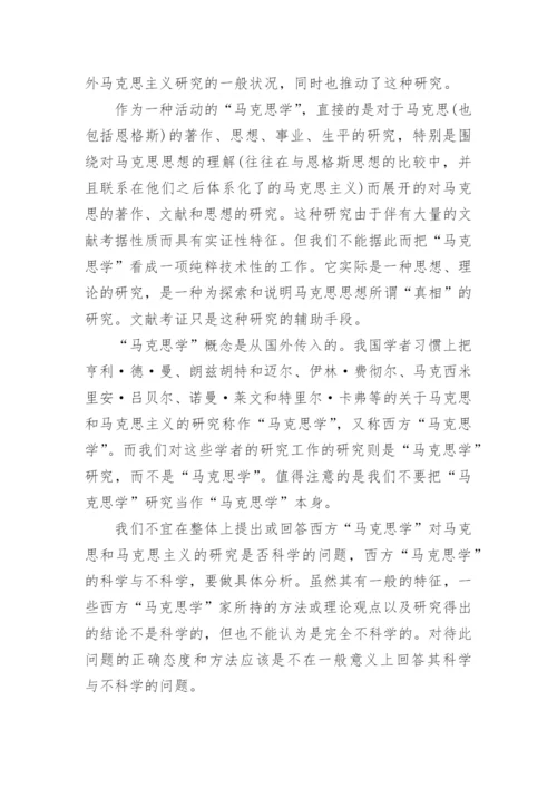 标准马克思主义论文格式范文.docx